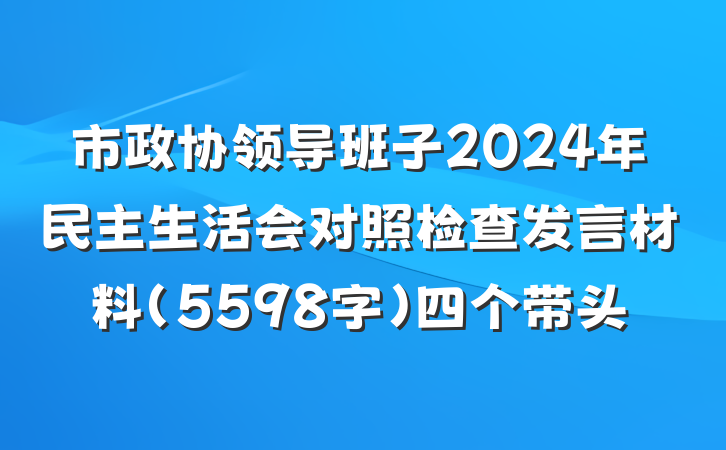 市政协领导班子2024年民主生活会对照检查发言材料（5598字）四个带头
