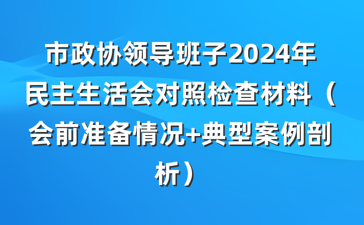 市政协领导班子2024年民主生活会对照检查材料（会前准备情况+典型案例剖析）