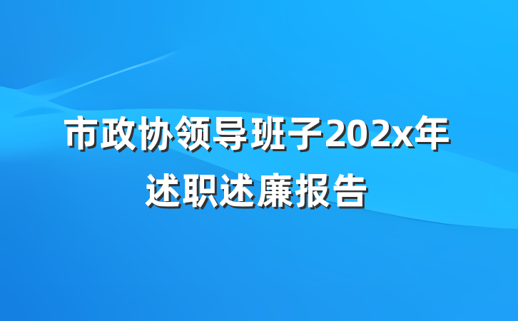 市政协领导班子202x年述职述廉报告