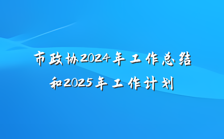 市政协2024年工作总结和2025年工作计划