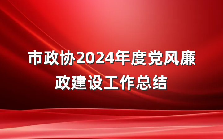 市政协2024年度党风廉政建设工作总结