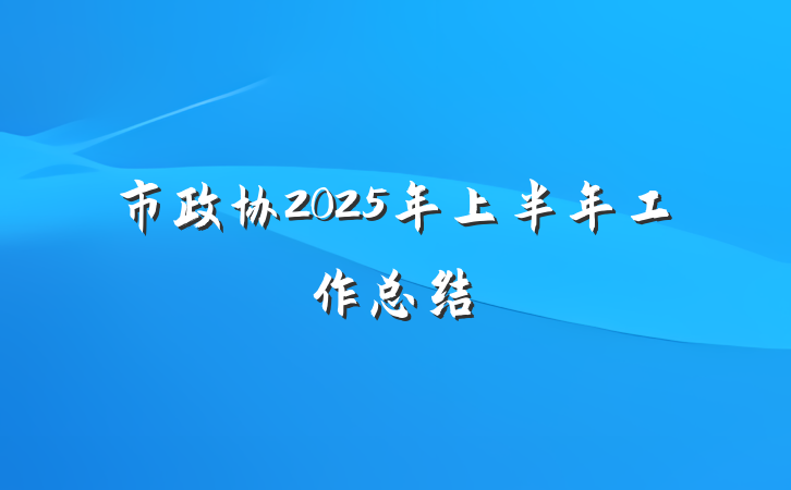 市政协2025年上半年工作总结