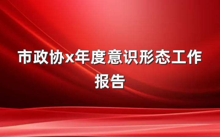 市政协x年度意识形态工作报告
