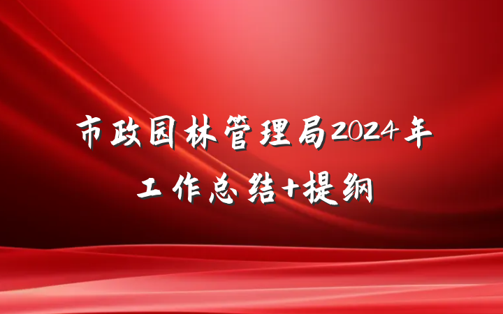 市政园林管理局2024年工作总结 提纲