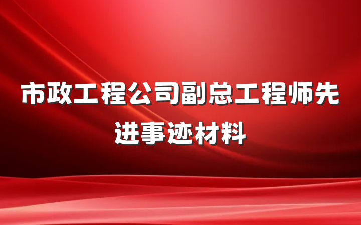 市政工程公司副总工程师先进事迹材料