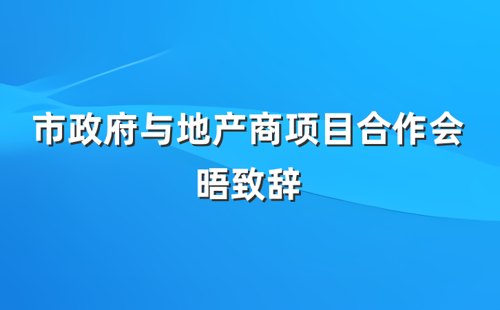 市政府与地产商项目合作会晤致辞