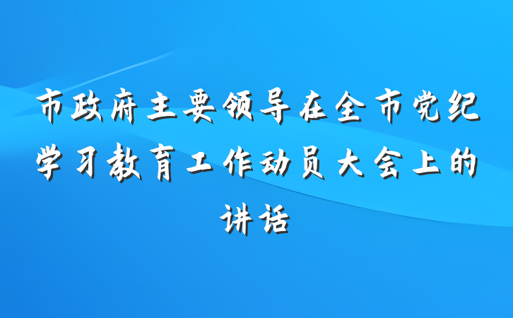 市政府主要领导在全市党纪学习教育工作动员大会上的讲话