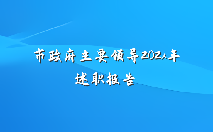 市政府主要领导202x年述职报告