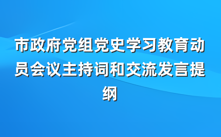 市政府党组党史学习教育动员会议主持词和交流发言提纲