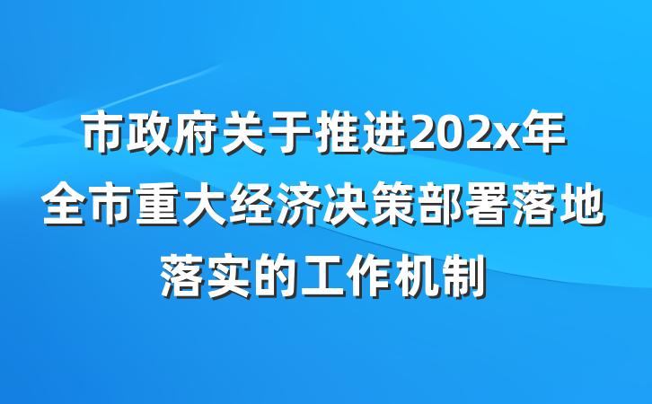 市政府关于推进202x年全市重大经济决策部署落地落实的工作机制