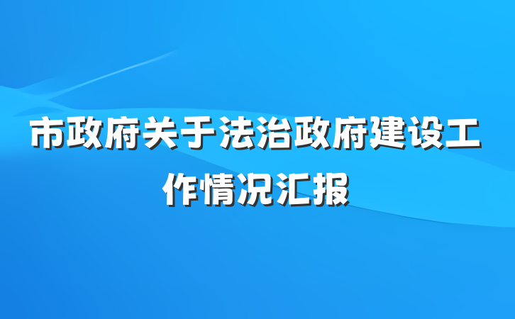 市政府关于法治政府建设工作情况汇报