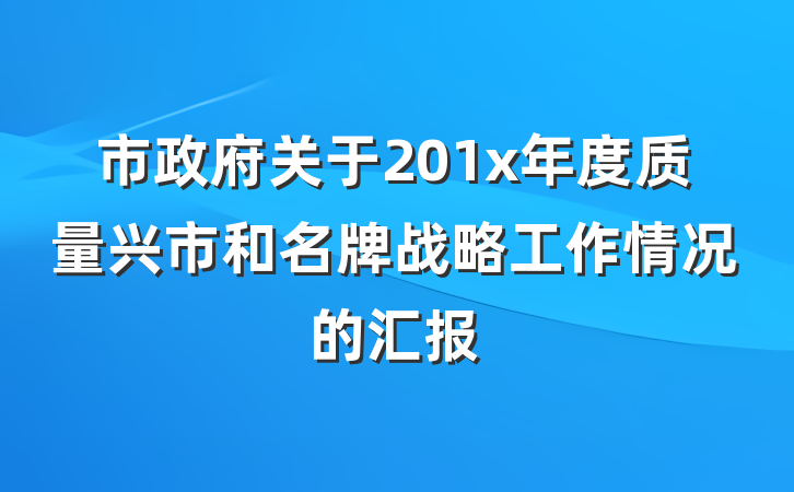 市政府关于201x年度质量兴市和名牌战略工作情况的汇报