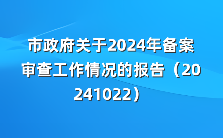 市政府关于2024年备案审查工作情况的报告(20241022)