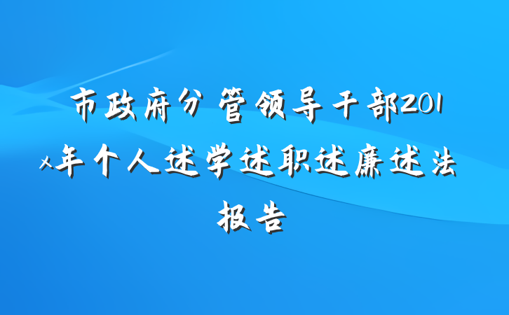 市政府分管领导干部201x年个人述学述职述廉述法报告