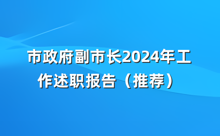 市政府副市长2024年工作述职报告（推荐）
