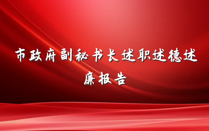 市政府副秘书长述职述德述廉报告