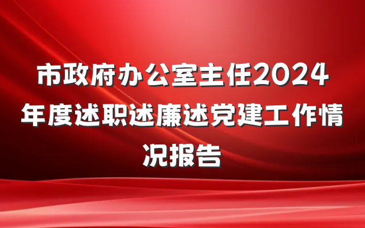市政府办公室主任2024年度述职述廉述党建工作情况报告