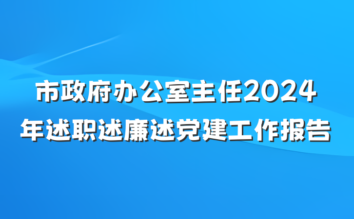 市政府办公室主任2024年述职述廉述党建工作报告