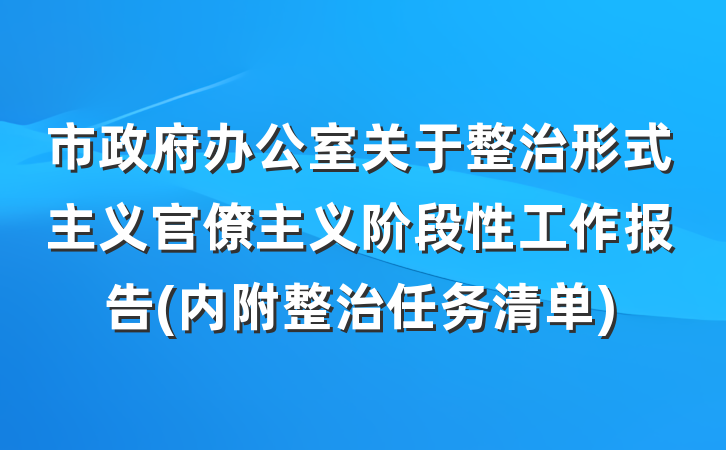 市政府办公室关于整治形式主义官僚主义阶段性工作报告(内附整治任务清单)