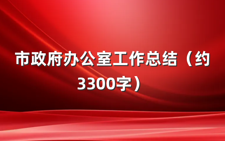 市政府办公室工作总结(约3300字)