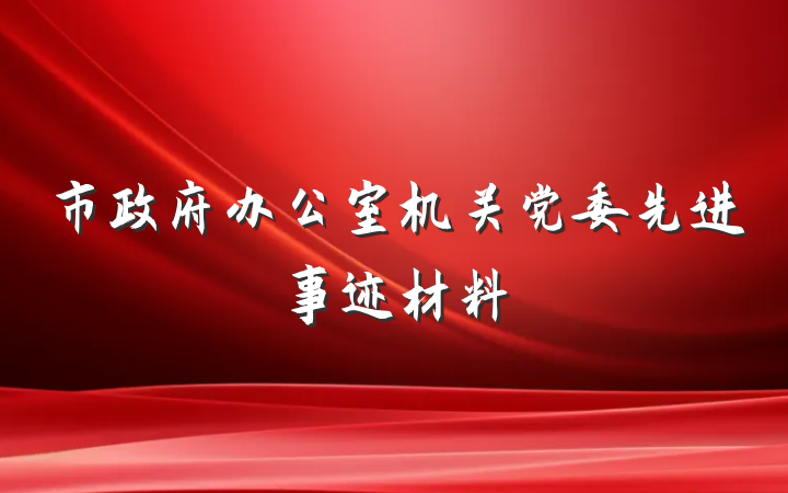 市政府办公室机关党委先进事迹材料
