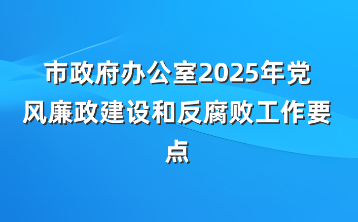 市政府办公室2025年党风廉政建设和反腐败工作要点