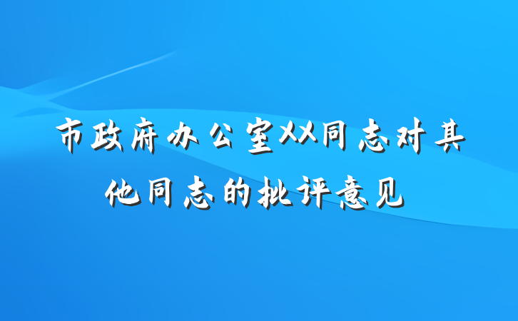 市政府办公室XX同志对其他同志的批评意见