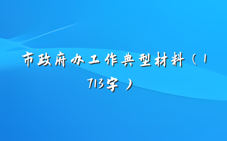 市政府办工作典型材料（1713字）