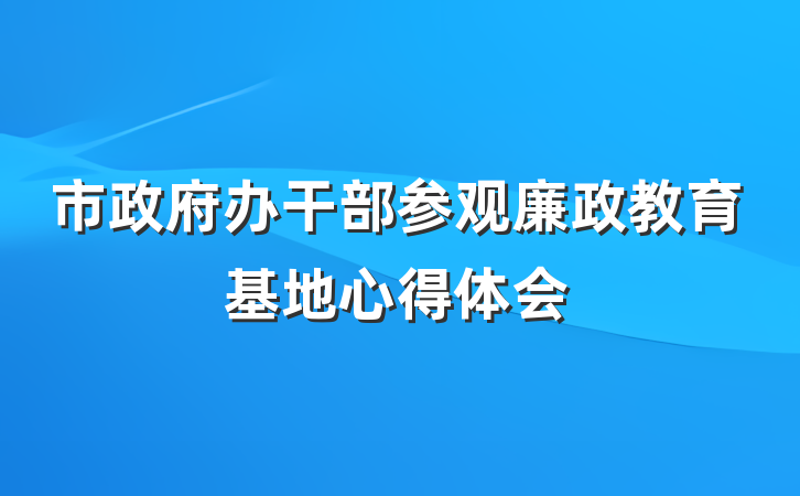 市政府办干部参观廉政教育基地心得体会