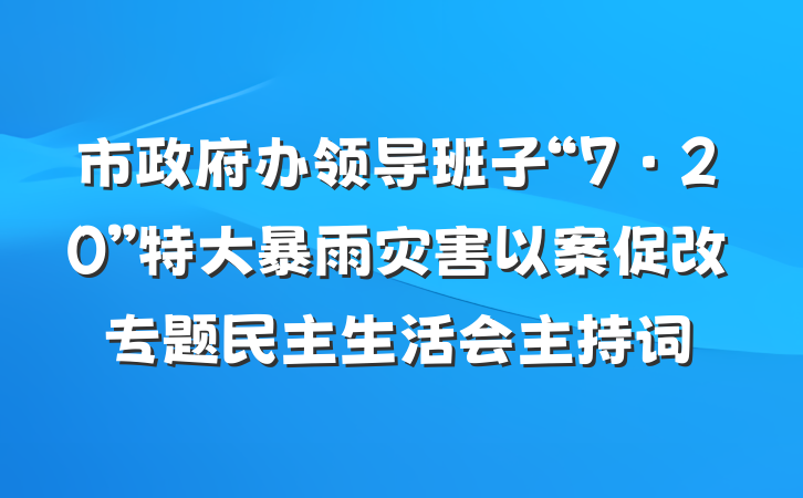 市政府办领导班子“7·20”特大暴雨灾害以案促改专题民主生活会主持词