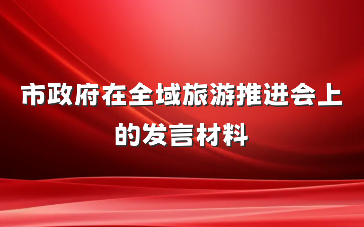 市政府在全域旅游推进会上的发言材料