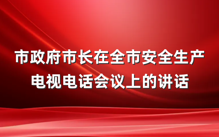 市政府市长在全市安全生产电视电话会议上的讲话