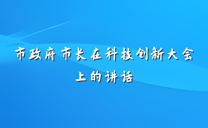 市政府市长在科技创新大会上的讲话