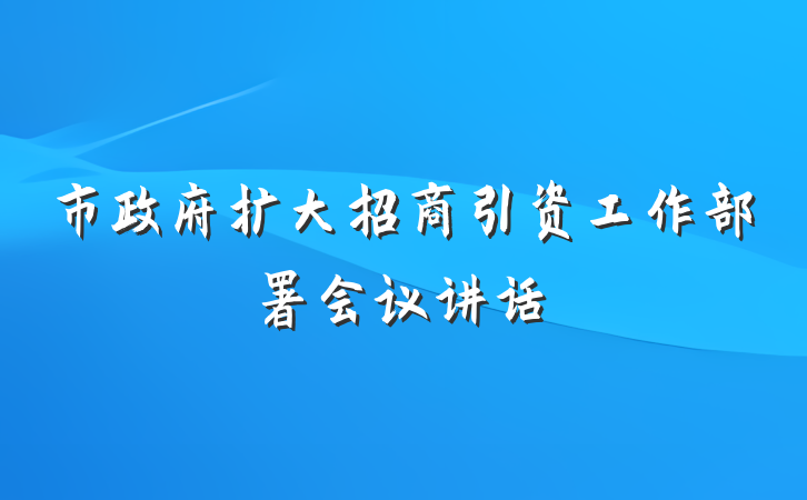 市政府扩大招商引资工作部署会议讲话
