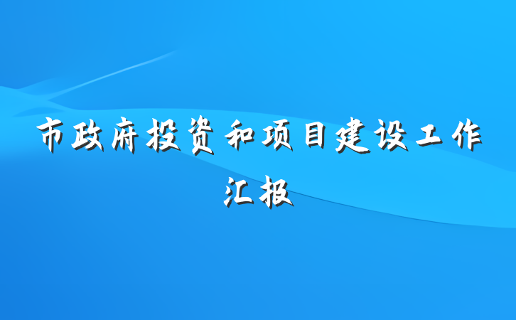 市政府投资和项目建设工作汇报