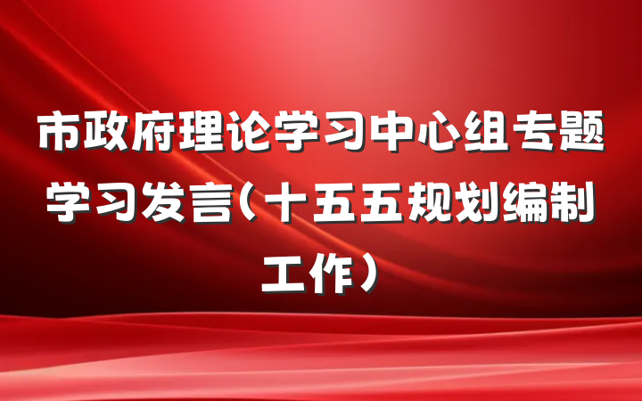 市政府理论学习中心组专题学习发言（十五五规划编制工作）