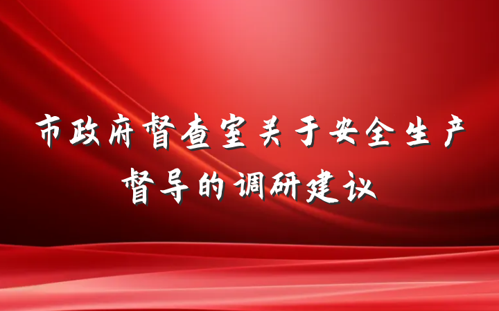 市政府督查室关于安全生产督导的调研建议