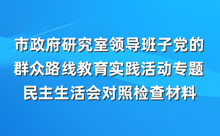 市政府研究室领导班子党的群众路线教育实践活动专题民主生活会对照检查材料