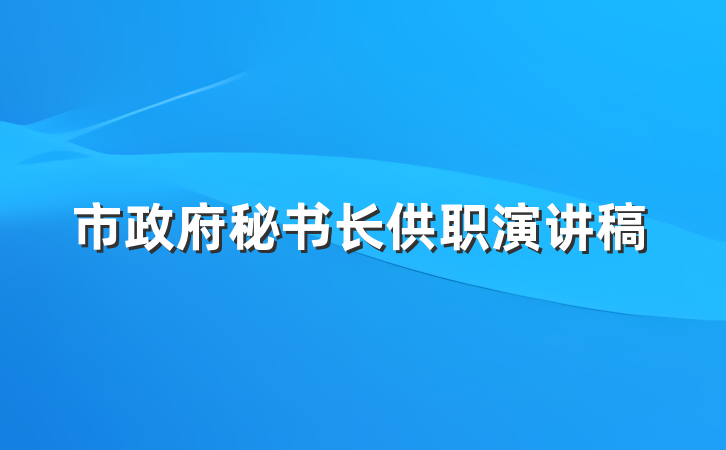 市政府秘书长供职演讲稿