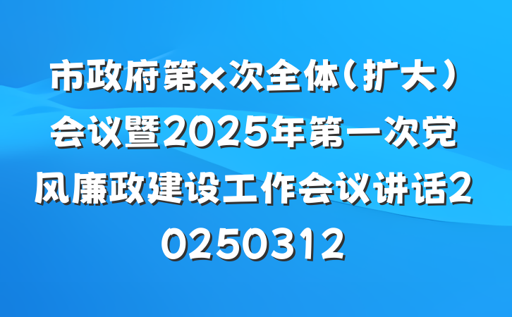 市政府第x次全体（扩大）会议暨2025年第一次党风廉政建设工作会议讲话20250312