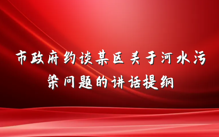 市政府约谈某区关于河水污染问题的讲话提纲