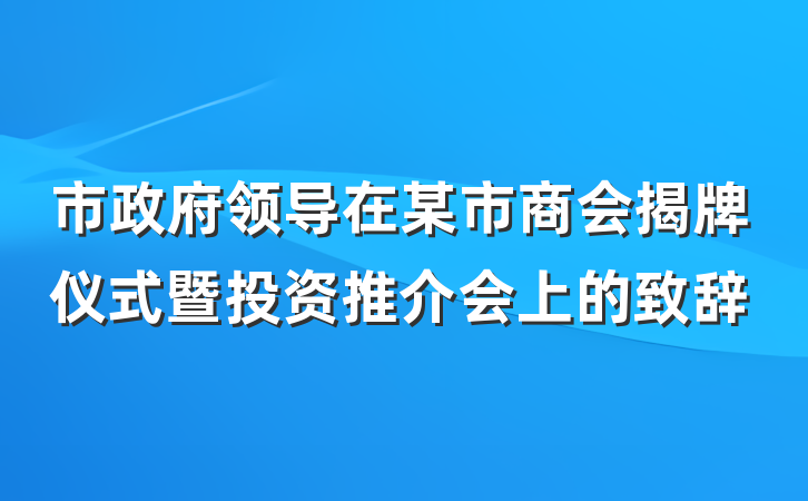 市政府领导在某市商会揭牌仪式暨投资推介会上的致辞