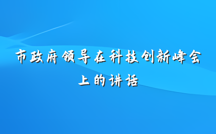 市政府领导在科技创新峰会上的讲话