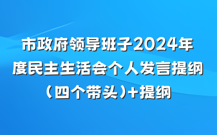 市政府领导班子2024年度民主生活会个人发言提纲（四个带头） 提纲