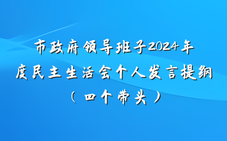 市政府领导班子2024年度民主生活会个人发言提纲(四个带头)