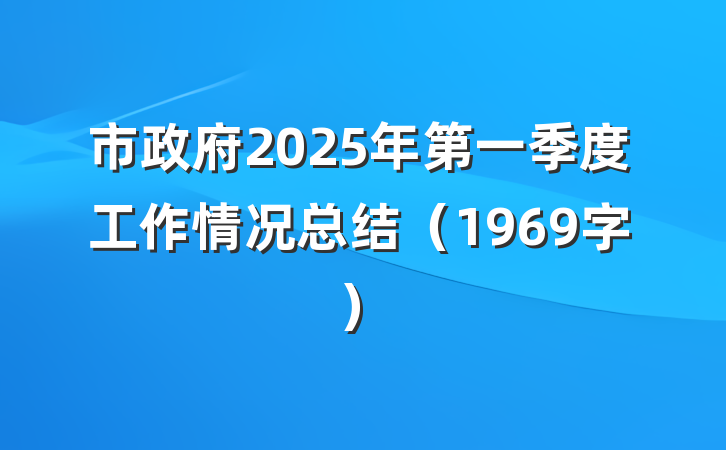 市政府2025年第一季度工作情况总结（1969字）