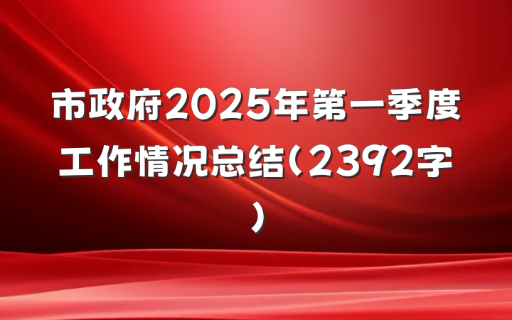 市政府2025年第一季度工作情况总结（2392字）