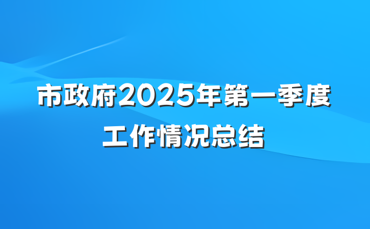 市政府2025年第一季度工作情况总结
