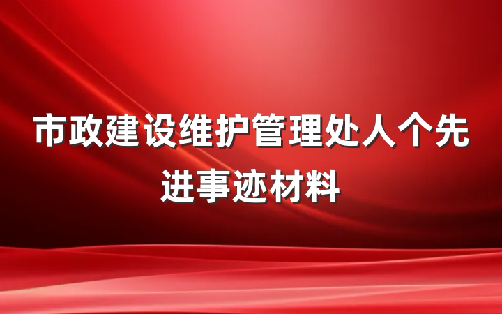 市政建设维护管理处人个先进事迹材料