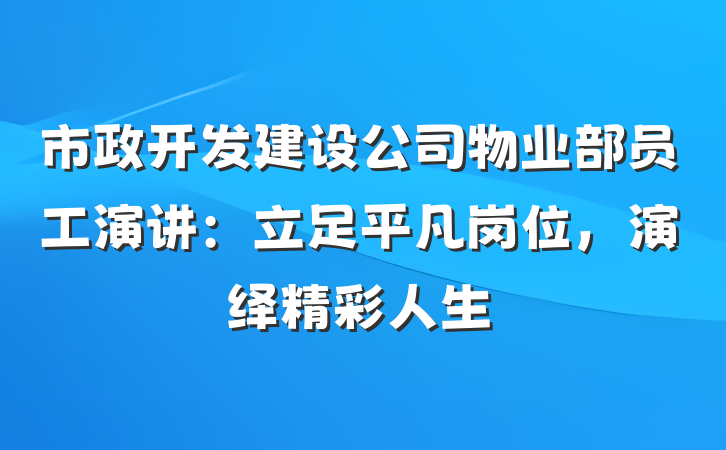 市政开发建设公司物业部员工演讲：立足平凡岗位，演绎精彩人生